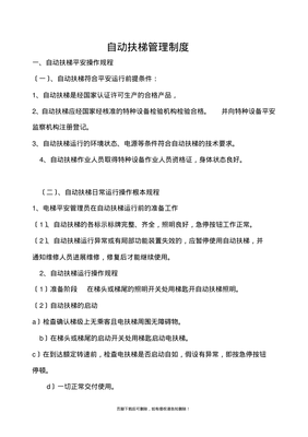 自動扶梯日常管理制度頁