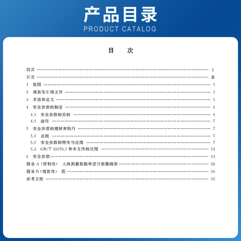 現(xiàn)貨】GB/T 39078.2-2022自動扶梯和自動人行道安全要求第2部分:滿足基本安全要求的安全參數(shù) 特種設(shè)備企業(yè)安全生產(chǎn)檢驗年審技術(shù)書