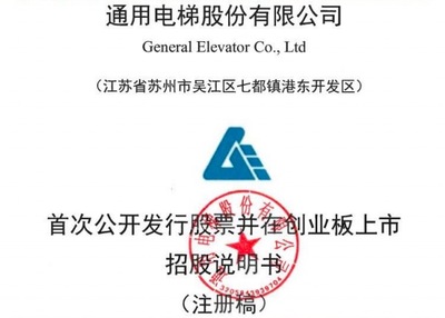 通用電梯創(chuàng)業(yè)板IPO注冊獲批:業(yè)績受疫情影響 第一大客戶還是股東