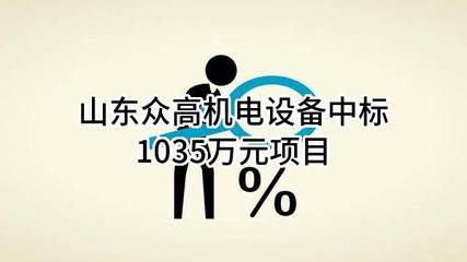 山東眾高機電設備中標1035萬元項目