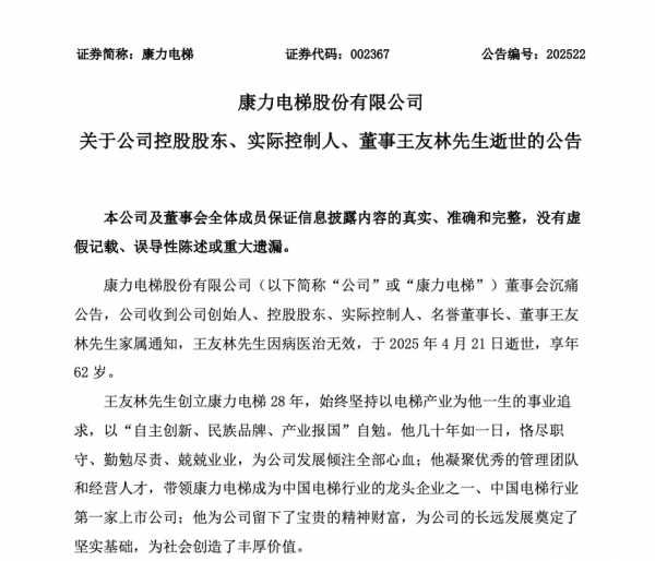 “電梯大王”逝世,配偶全數繼承超25億元股權