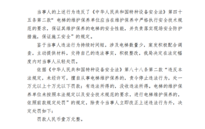 遠(yuǎn)大智能上海分公司遭罰款 未按安全技術(shù)規(guī)范要求進(jìn)行電梯維保