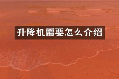 升降機需要怎么介紹